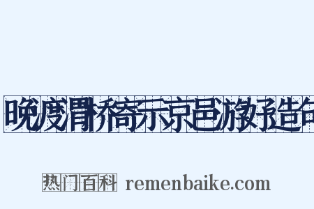 晚渡渭桥寄示京邑游好造句是什么意思的图片